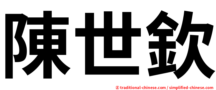 陳世欽