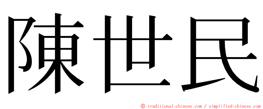 陳世民 ming font