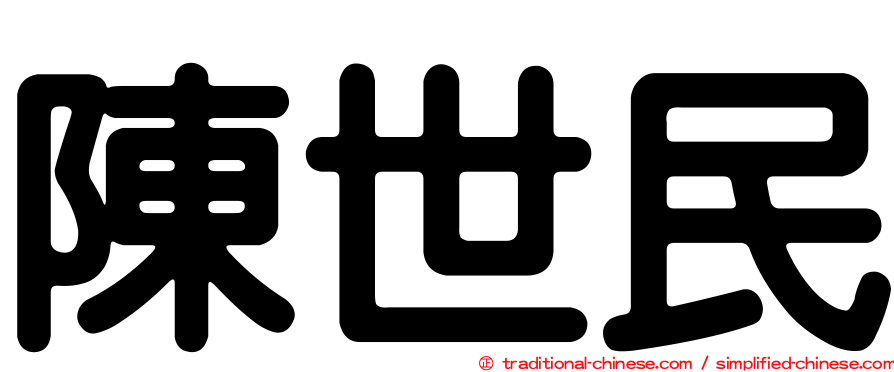 陳世民