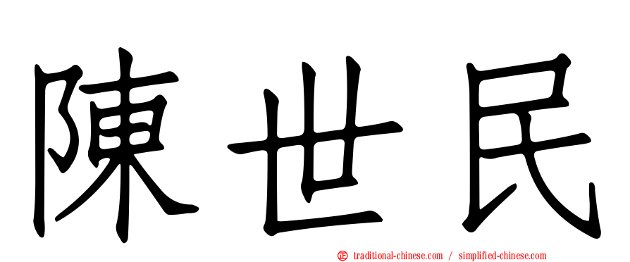 陳世民