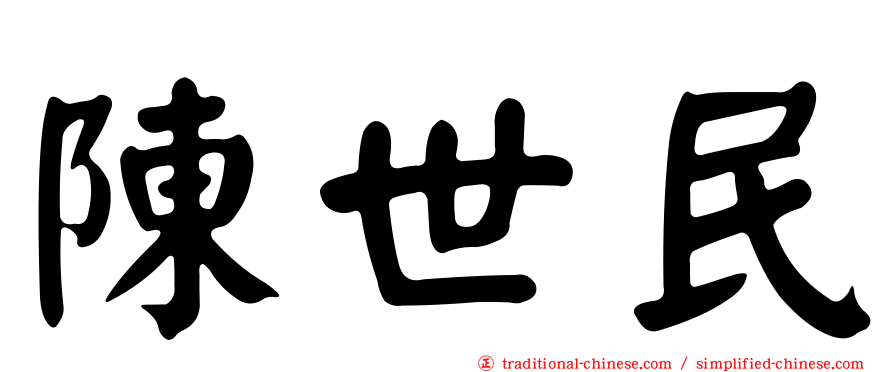 陳世民
