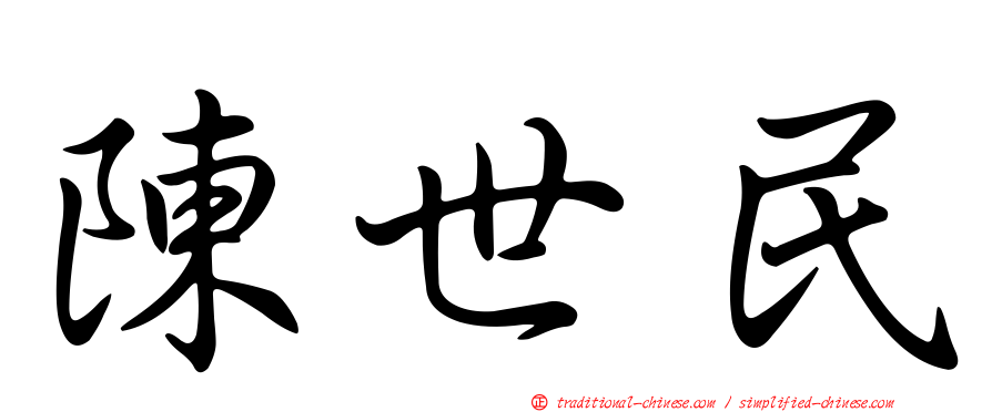陳世民