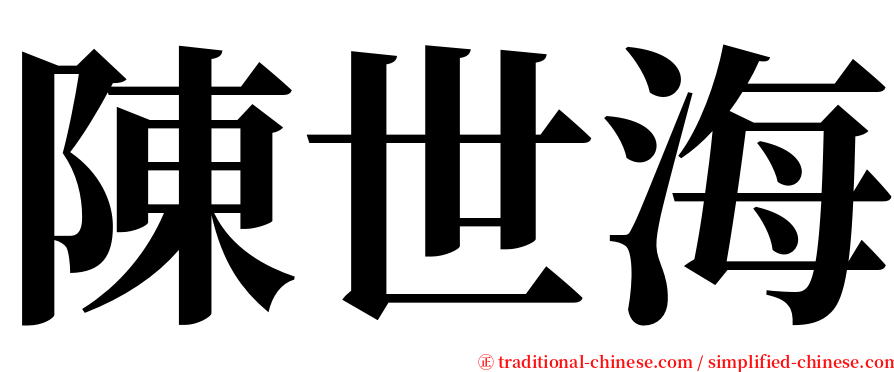 陳世海 serif font