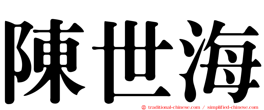 陳世海