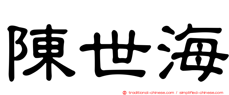陳世海