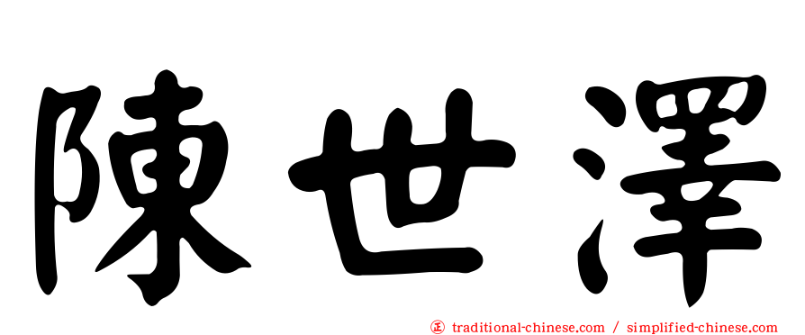 陳世澤