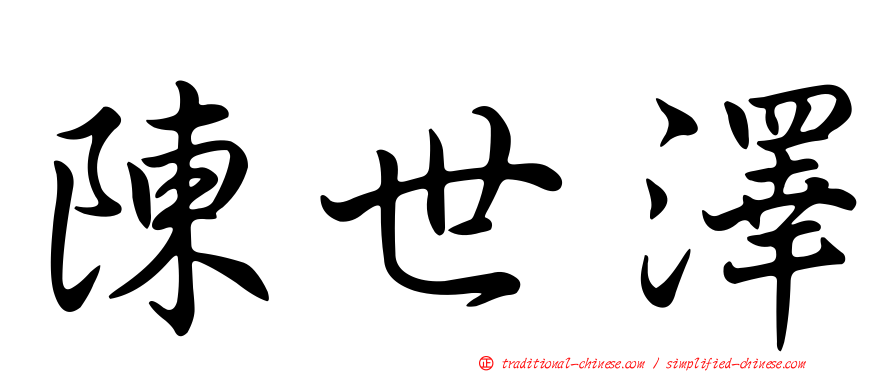 陳世澤