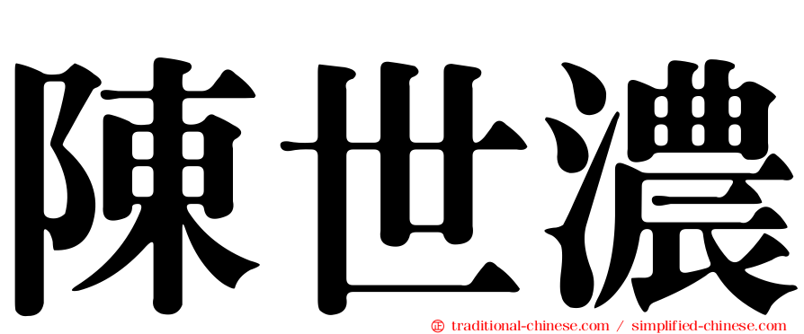 陳世濃