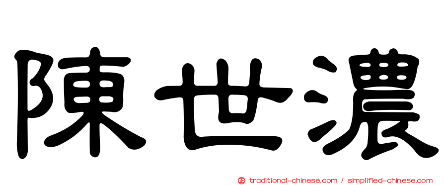 陳世濃