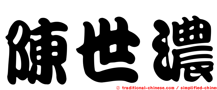 陳世濃