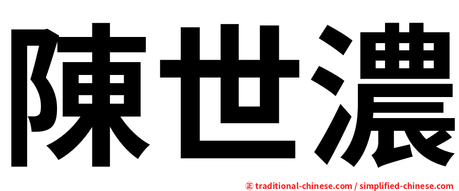 陳世濃