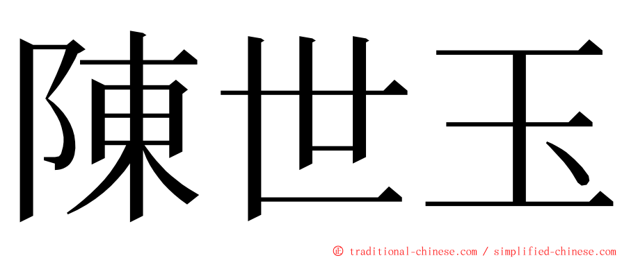 陳世玉 ming font