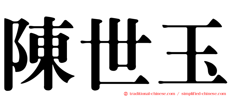 陳世玉