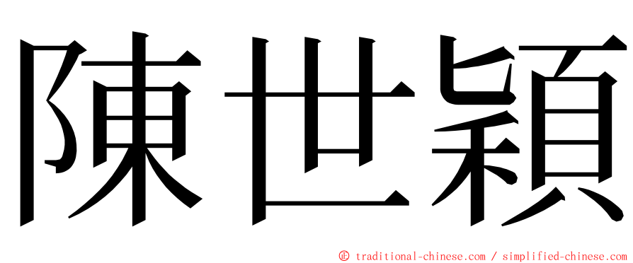 陳世穎 ming font