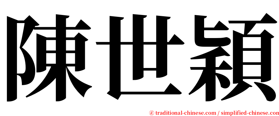 陳世穎 serif font