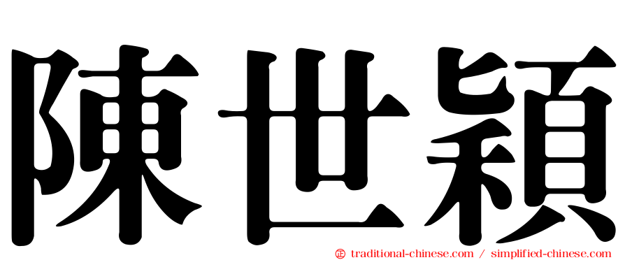 陳世穎
