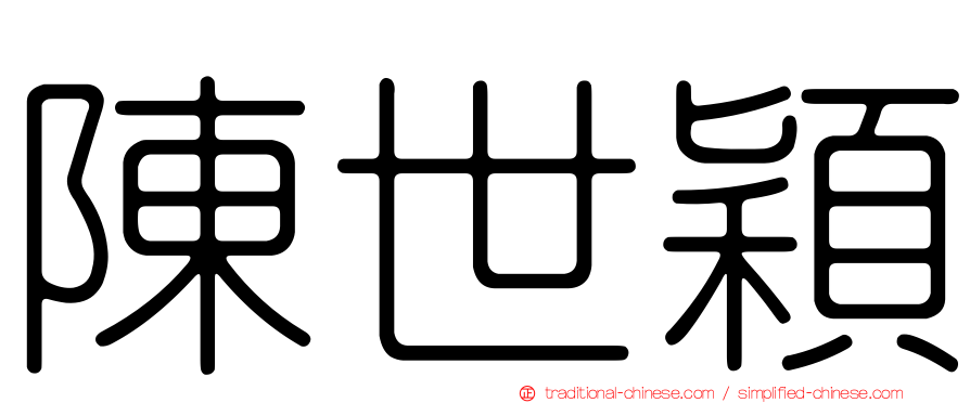 陳世穎