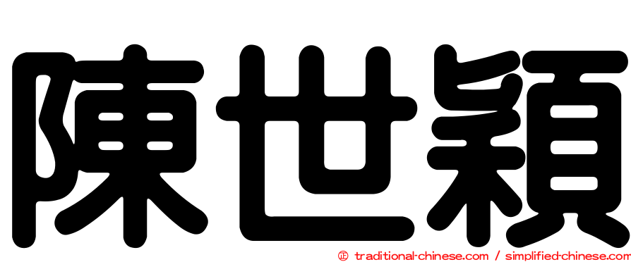 陳世穎