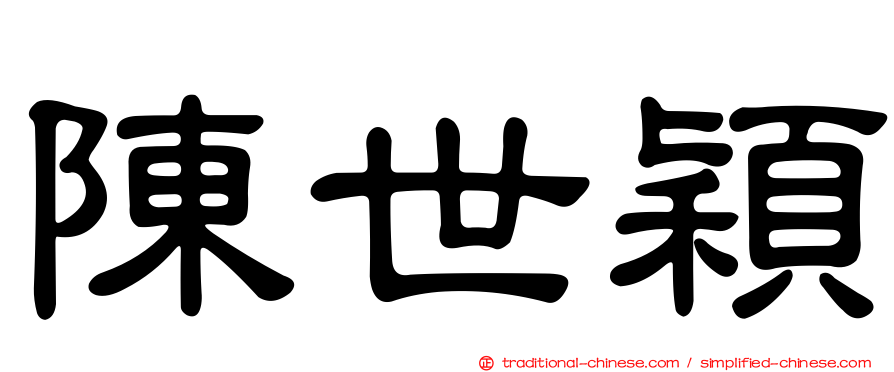 陳世穎