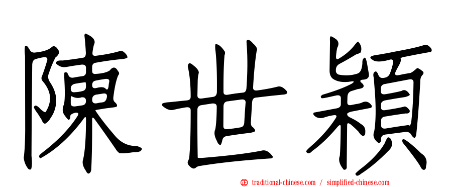 陳世穎
