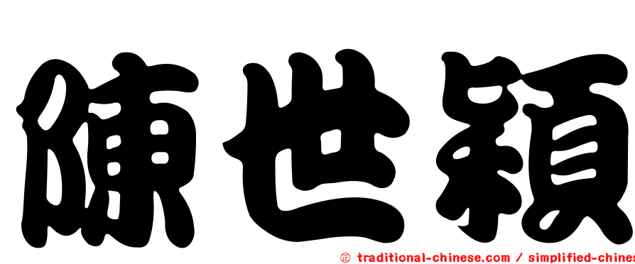 陳世穎
