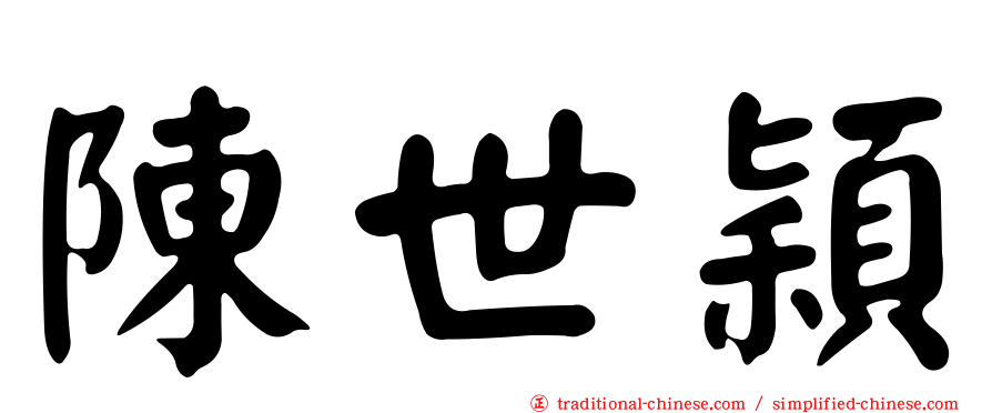 陳世穎