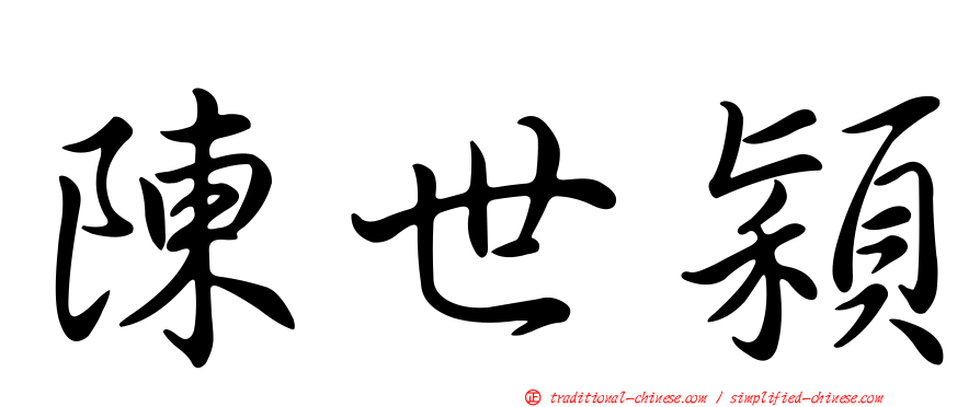 陳世穎