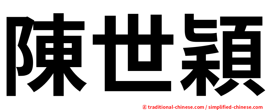陳世穎