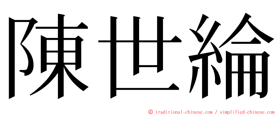 陳世綸 ming font
