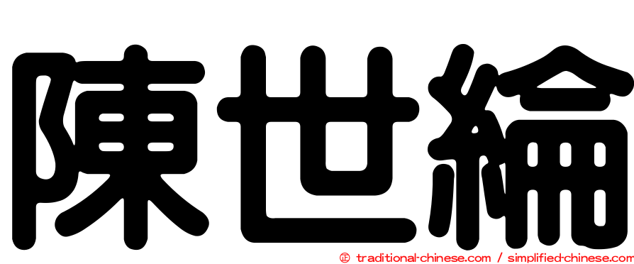 陳世綸