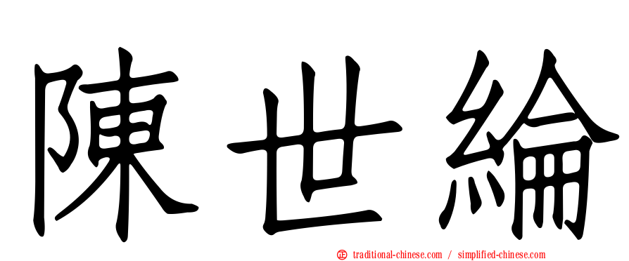 陳世綸