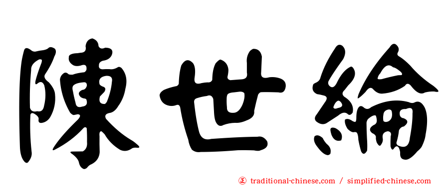 陳世綸