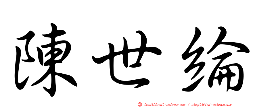 陳世綸