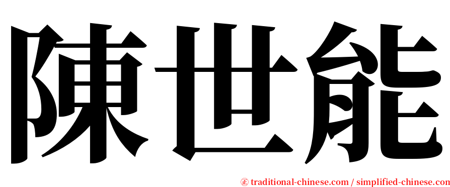 陳世能 serif font