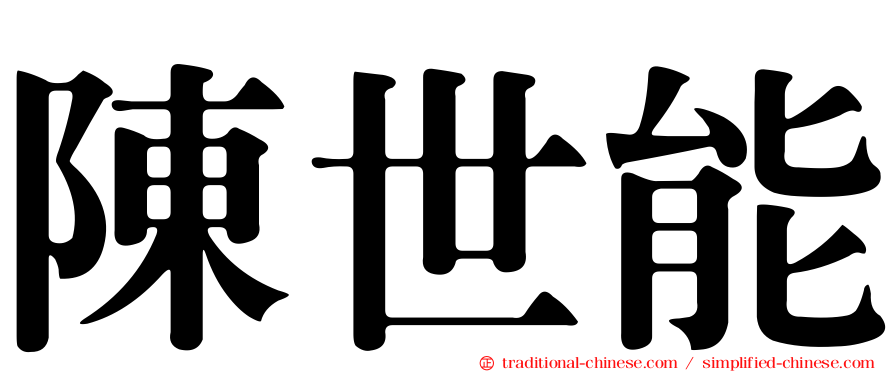 陳世能