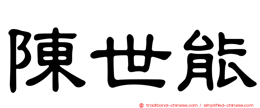陳世能