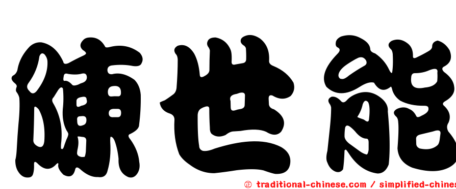 陳世能