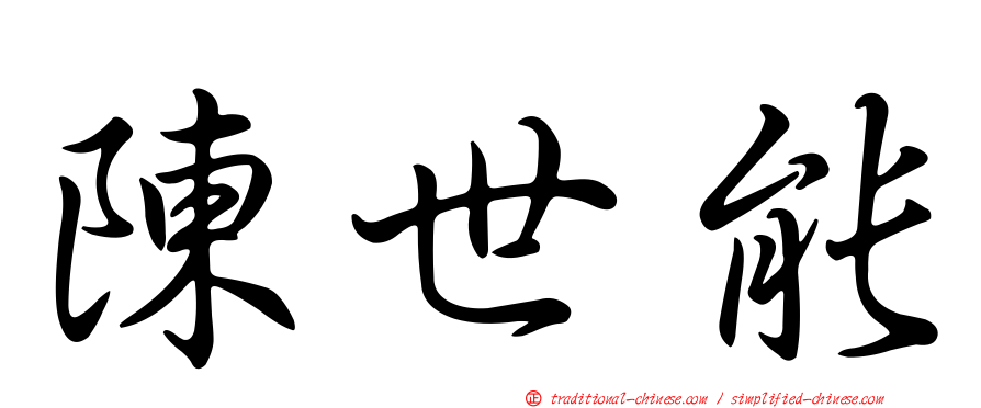 陳世能