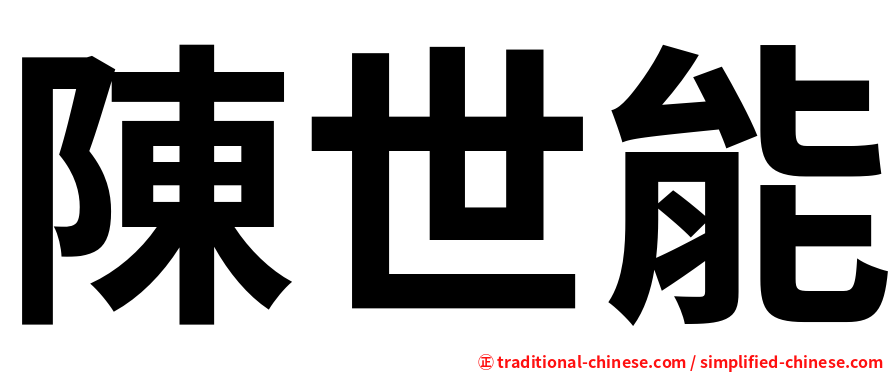 陳世能