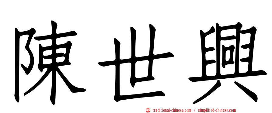 陳世興