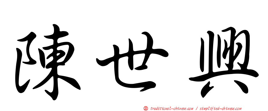 陳世興