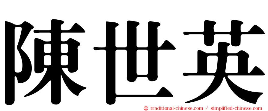 陳世英