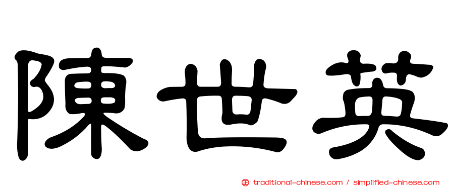 陳世英