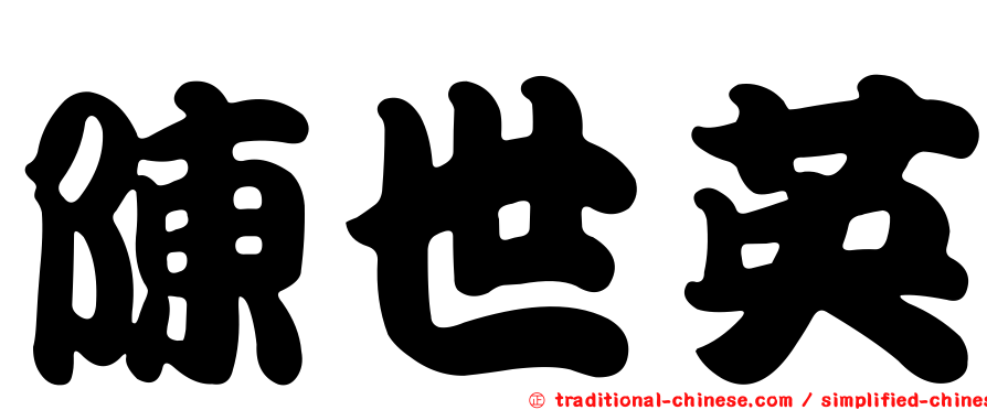 陳世英