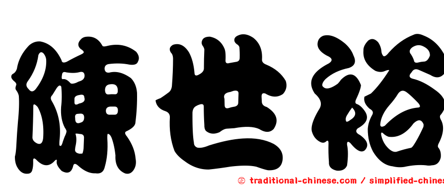 陳世裕