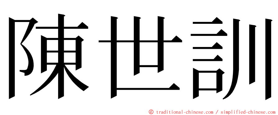 陳世訓 ming font