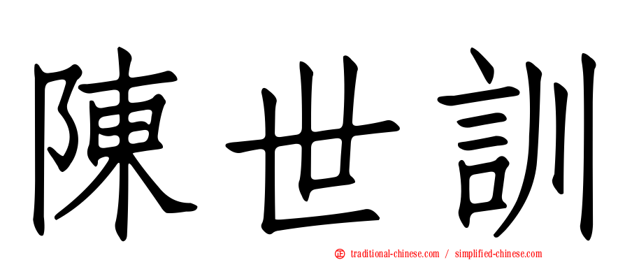 陳世訓