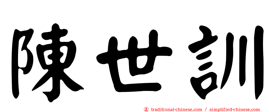陳世訓