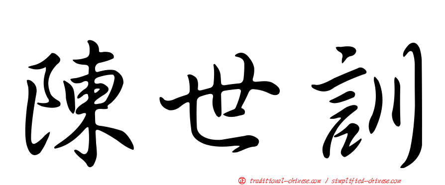 陳世訓