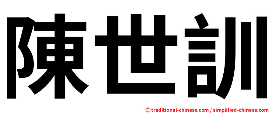 陳世訓